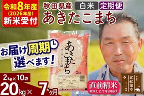 R8産 新米予約 《定期便7ヶ月》秋田県産 あきたこまち 20kg【白米】(2kg小分け袋) 2026年産 令和8年産 お届け周期調整可能 隔月に調整OK お米 おおもり [おおもり 秋田 お米 あきたこまち 米どころ 東北 北秋田市 定期便 毎月お届け]|oomr-10807s