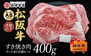 【001010_1】松阪牛　すき焼き肉（ロースまたは肩ロース）400g