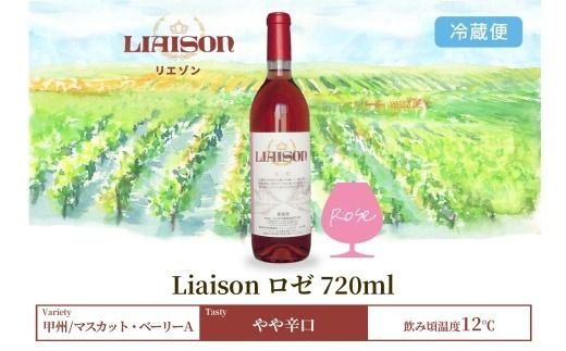 ロゼワイン Liaison リエゾン ロゼ 720ml×1本 フルボトル 日川中央葡萄酒 山梨県 笛吹市 177-7-6