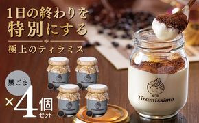 010B2007 【スピード発送】日本一なめらかティラミス 4個セット（黒ごま×4）【御挨拶 ごあいさつ ギフト 記念日 卒業 入学 プレゼント 贈り物】