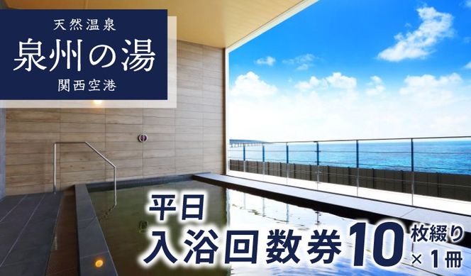 020C209 【天然温泉 泉州の湯 関西空港】平日入浴 回数券（10枚綴り×1冊）