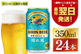キリン ビール 晴れ風 350ml×24本 【最短翌日発送】｜ビール スピード 茨城県 取手市（ZC005）