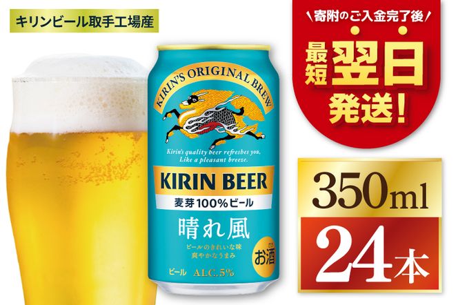 キリン ビール 晴れ風 350ml×24本 【最短翌日発送】｜ビール スピード 茨城県 取手市（ZC005）