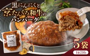 黒にんにくと京たんくろ和牛のハンバーグ　5袋（1袋　210ｇ）NH00004