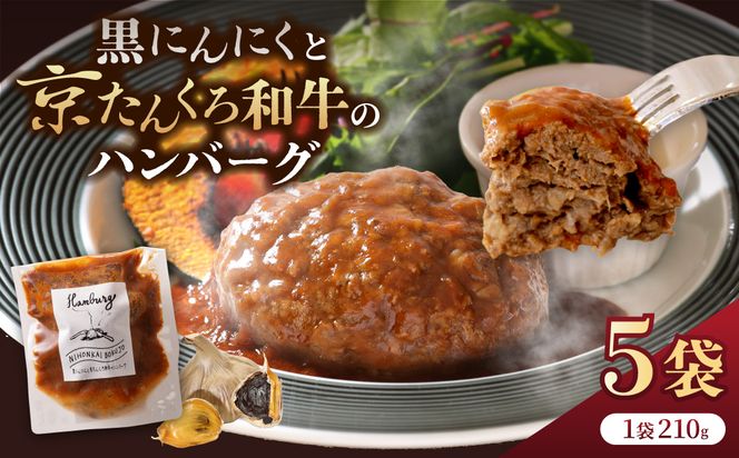 黒にんにくと京たんくろ和牛のハンバーグ　5袋（1袋　210ｇ）NH00004