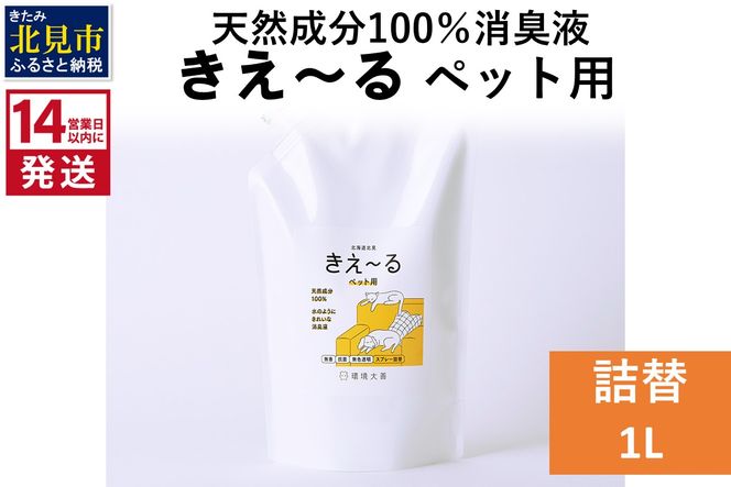 《14営業日以内に発送》天然成分100％消臭液 きえ～るＤ ペット用 詰替 1L×1 ( 消臭 天然 ペット )【084-0056】