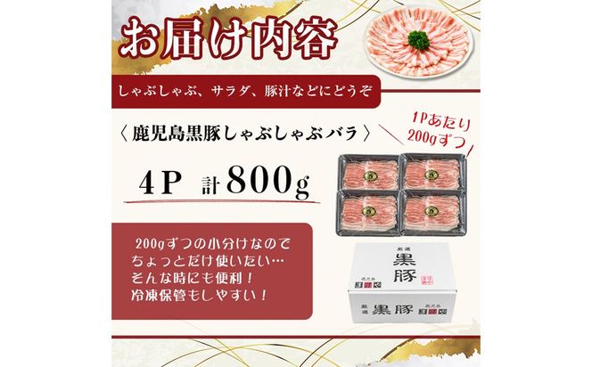 【無添加】【ギフト対応】「福別府農場」鹿児島黒豚しゃぶしゃぶ（バラ）計800g(200g×4P) b0-205