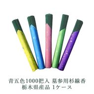 青五色1000把入 墓参用杉線香 栃木県産品 1ケース