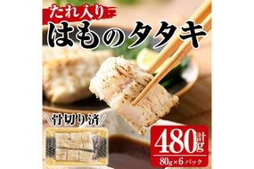 鱧のタタキ タレ入り(計480g・80g×6P)はも ハモ たたき 骨切り 海鮮 おつまみ たれ 国産 小分け 冷凍 魚介 宮崎県産【MR-5】【マルユウ水産】