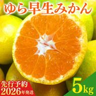 【2026年先行予約】紀州和歌山有田産ゆら早生みかん 5kg