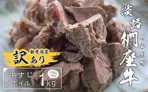 【訳あり】淡路椚座牛 牛すじ（ボイル） 1kg （250g×4PC）訳あり