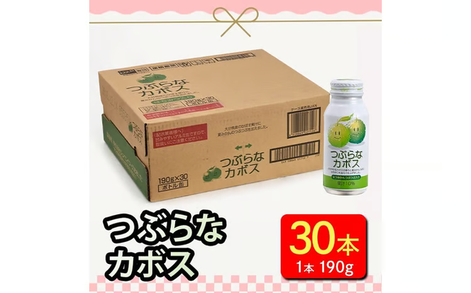 つぶらなカボス (190g×30本) はちみつ かぼす ドリンク ジュース 夏みかん かぼす カボス ノンアルコール 缶ジュース 大分県産 特産品 家庭用 大分県 佐伯市 防災【HD182】【さいき本舗 城下堂】