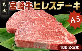 宮崎牛ヒレステーキ(A5)100g×2枚_22-0102_(都城市) 牛肉 牛ヒレステーキ用肉 A5等級 A5ランク 100g×2枚 真空パック ステーキソース 塩こしょう付 赤身 フィレ おうち時間 ギフト 贈答用 ステーキ 牛ヒレ 新鮮 化粧箱入り