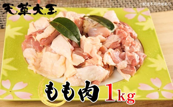 鶏肉 もも 水炊き 鍋 やきとり 天草大王 もも肉 1kg 配送不可:離島 お肉 牛肉 モモ 