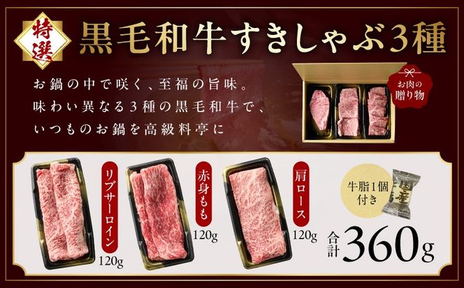 mrz0468 特選黒毛和牛 お肉の贈り物 すきしゃぶ 3種 360g 化粧箱入り【氷温熟成×極味付け 食べ比べ 牛肉 ギフト プレゼント 贈り物】