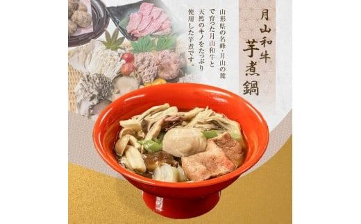 FYN9-984 山菜料理専門料亭「玉貴」 月山和牛 芋煮鍋 1.1kg(約2人前) 醤油味 2026年9月上旬から順次発送 いも煮 牛肉 牛 肉 里芋 さと芋 山の幸 山菜 きのこ 秋の味覚 秋 ご当地 郷土料理 料理 そのまま 簡単 調理 真空 パック 山形県 西川町 月山