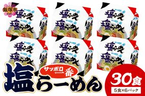 【A6-039】サッポロ一番塩らーめん30食(5食×6パック)
