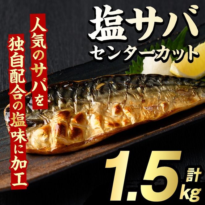 塩サバ センターカット(計1.5kg) サバ 塩さば 塩鯖 おかず おつまみ 惣菜 焼き魚 切り身 リピート 加熱調理 塩味 魚介類 海産物 冷凍 加工品 国内加工 【グローバルフーズ】akn061-38