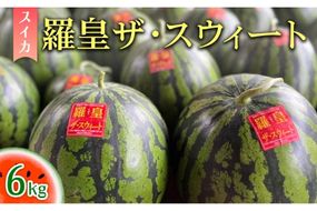 2026年産 スイカ 羅皇ザ・スウィート 6kg ｜茨城県産 産地直送 甘い あまい ※2026年6月～発送