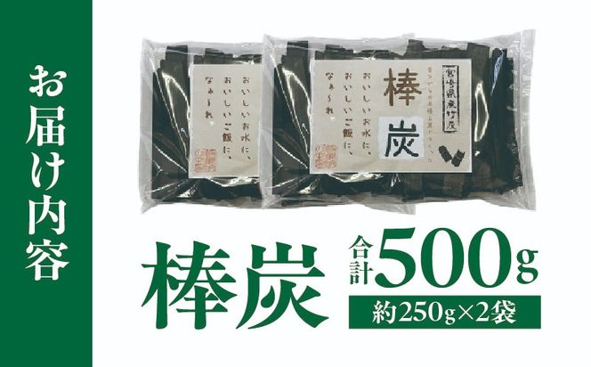 棒炭 合計500g（約250g×2袋）_b0529_ta