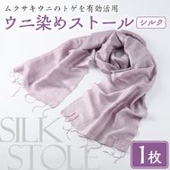 ウニ染めストール(1枚) うに 雲丹 染物 ストール 紫色 シルク ファッション お洒落 オシャレ 工芸品 特産品 環境 SDGs 【尾塚水産】akn004-23