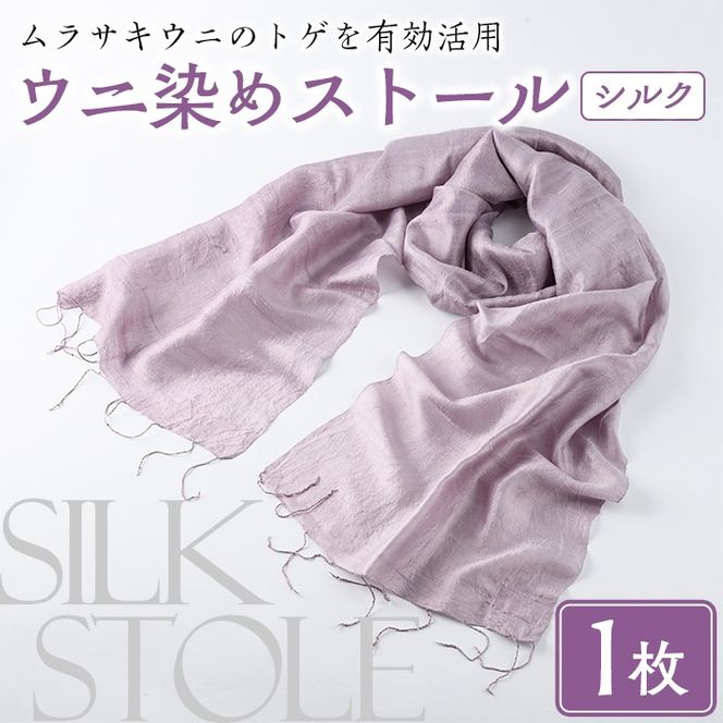 ウニ染めストール(1枚) うに 雲丹 染物 ストール 紫色 シルク ファッション お洒落 オシャレ 工芸品 特産品 環境 SDGs 【尾塚水産】akn004-23