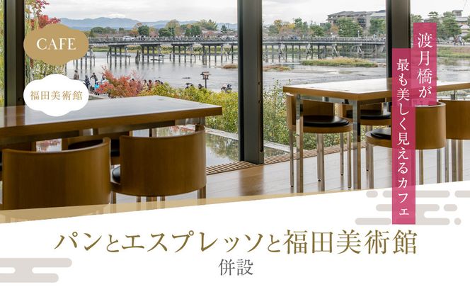 福田美術館＋嵯峨嵐山文華館2館共通入館券＋＜お土産＞クリアファイル付プラン｜京都 美術館 文華館 人気 入館券［ 美術 嵐山 人気 おすすめ お取り寄せ 通販 送料無料 ふるさと納税 ］ 261009_A-AA591
