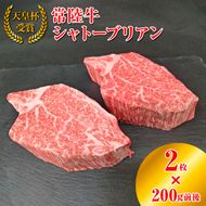 【天皇杯受賞】常陸牛 シャトーブリアン（200g前後×2枚）｜ひたちぎゅう ヒタチギュウ てんのうはい じゅしょう テンノウハイ ひれ ヒレ あかみ 赤身 アカミ ※沖縄県・離島への配送不可