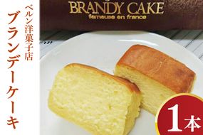 ブランデーケーキ【懐かしい昔ながらしっとりパウンドケーキ】(CK202)