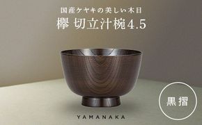 欅　切立汁椀　黒摺　4.5 山中漆器 伝統工芸 工芸品 木製 漆塗 国産 日本製 F6P-3295