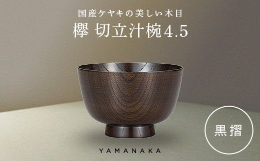 欅　切立汁椀　黒摺　4.5 山中漆器 伝統工芸 工芸品 木製 漆塗 国産 日本製 F6P-3295
