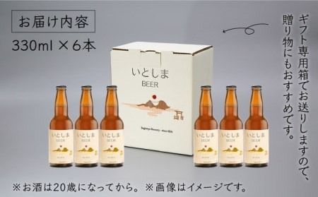 【先行受付】いとしまBEER (ヴァイツェン) 330ml × 6本【2026年4月末以降順次発送】 糸島市 / 蔵屋 [AUA001] お酒 地ビール クラフトビール ギフト 贈答 ヴァイツェン 白