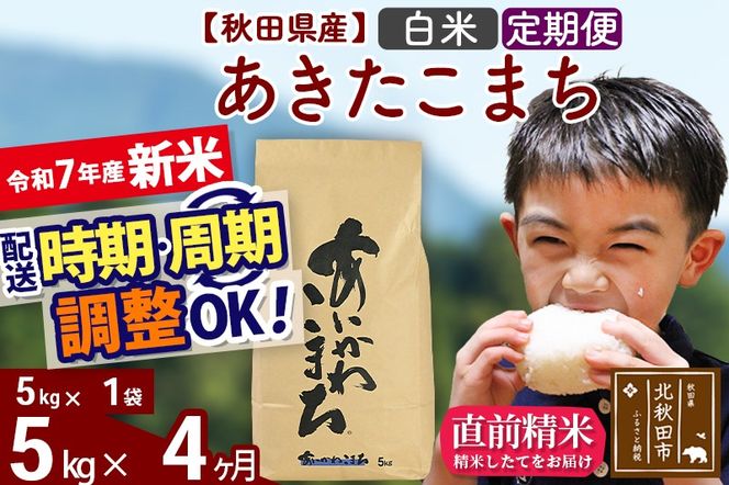 ※令和7年産 新米※《定期便4ヶ月》秋田県産 あきたこまち 5kg【白米】(5kg小分け袋) 2025年産 お届け時期選べる お届け周期調整可能 隔月に調整OK お米 藤岡農産|foap-10304