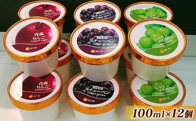 鶴田町の美味しさギュッと詰め込んだカップアイス食べ比べ100ml各4個/計12個(スチューベン、シャインマスカット、リンゴ) お菓子 ラクトアイス