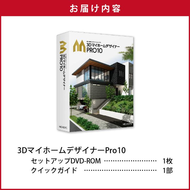 3DマイホームデザイナーPro10［116S04］　