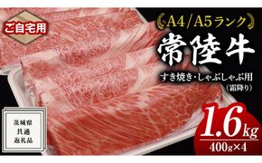 【 常陸牛 】 ご自宅用 すき焼き しゃぶしゃぶ用 ( 霜降 ) 1.6kg 肩 ･ 肩ロース ･ ロース ( 茨城県共通返礼品 ) 黒毛和牛 和牛 国産牛 霜降り肉 訳あり わけあり ご家庭用 国産 霜降り お肉 肉 すきやき A4ランク A5ランク ブランド牛  自宅用 簡易包装 ご家庭用 家庭用 [BM070us]