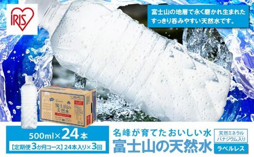 富士山の天然水500mlラベルレス×24本入