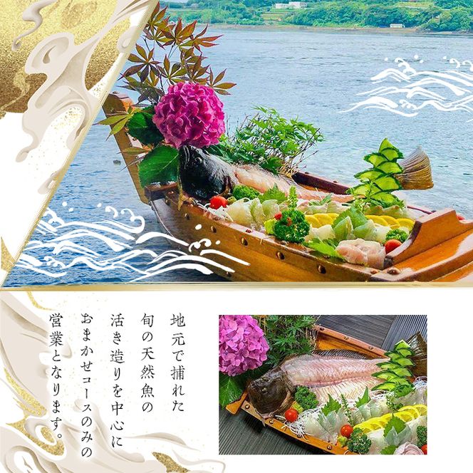 活け造りコース食事券(3名分) 食事券 活け造り 個室 天然魚 料理 日本料理 漁師の店 コース料理 魚介類 チケット 海鮮 海の幸 ディナー ランチ お食事券 予約制 【日本料理まつき】akn022-02