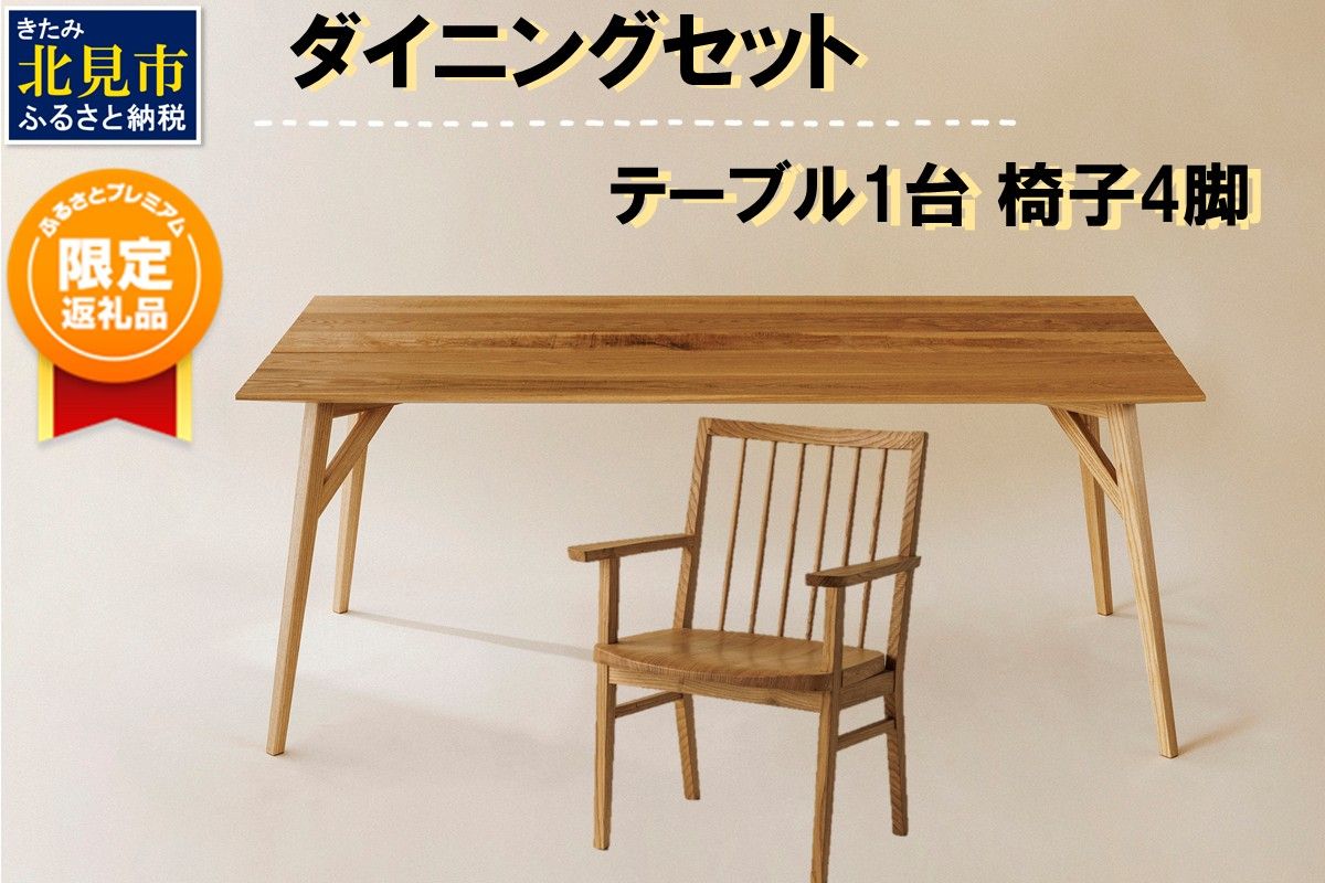 [ふるプレ限定品][限定1台 予約返礼品]ダイニングセット テーブル1台 椅子4脚 ( テーブル イス セット 木材 家具 1点もの 限定 )[176-0003]
