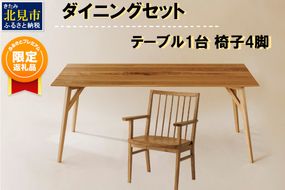 【ふるプレ限定品】【限定1台 予約返礼品】ダイニングセット テーブル1台 椅子4脚 ( テーブル イス セット 木材 家具 1点もの 限定 )【176-0003】