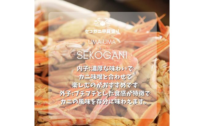 セコがに 甲羅盛り 2個 312011_FT013