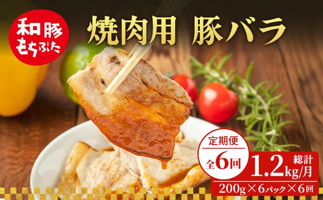 【定期便 6回】焼肉用 豚バラ 和豚 もちぶた 200g×6 (1.2kg) 豚肉 ポーク 肉 豚 国産 宮城県産 小分け バラ肉 豚バラ肉 ストック 精肉