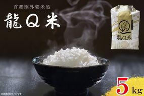 AO002 龍Q米（５ｋｇ）