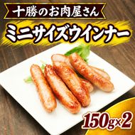 十勝のお肉屋さん ミニサイズウインナー 10-14本入（150g）×2 ［うらがみミート］ 保存料不使用【 ソーセージ 肉 豚 国産 惣菜 おつまみ 料理 加工品 北海道 十勝 幕別 】