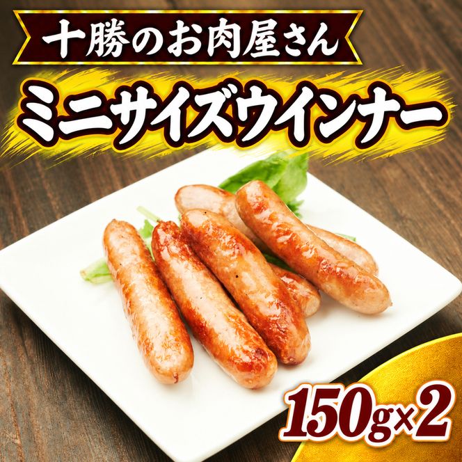 十勝のお肉屋さん ミニサイズウインナー 10-14本入（150g）×2 ［うらがみミート］ 保存料不使用【 ソーセージ 肉 豚 国産 惣菜 おつまみ 料理 加工品 北海道 十勝 幕別 】