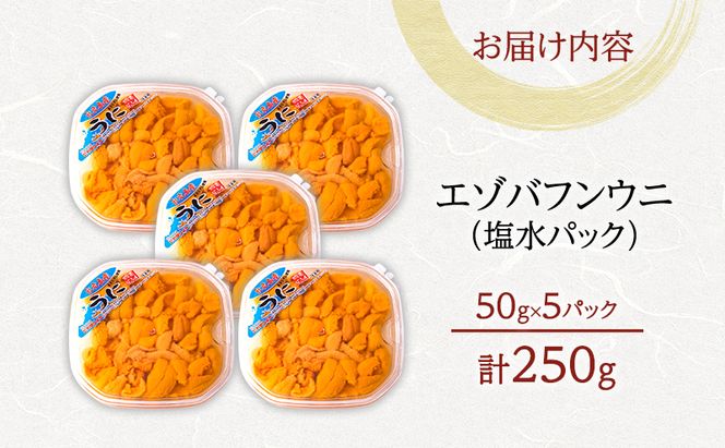 北海道 礼文島産 採れたて ミョウバン不使用 エゾバフンウニ 塩水パック 250g(50g×5個)［株式会社やまじょう］【 うに ウニ 雲丹 生うに 塩水うに バフンウニ 滅菌海水 海鮮 うに丼 濃厚 甘み 】
