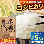 ★令和8年産 先行予約★ 数量限定 米 精米 白米 5kg「こしひかり」先行予約 鹿嶋市産【令和8年産 コシヒカリ 5キロ お米 コメ ごはん ライス ブランド米 茨城県 鹿嶋市】(KEJ-7)