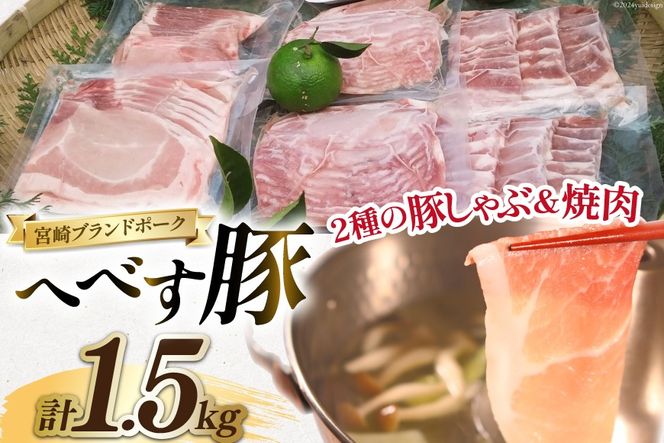 【宮崎ブランドポーク】へべす豚 焼肉 (バラ) & 豚しゃぶ (モモ・ロース) 各500g 計1.5kg [JAみやざき 日向肉豚部会 宮崎県 日向市 452060631] 肉 豚肉 モモ バラ ロース BBQ しゃぶしゃぶ