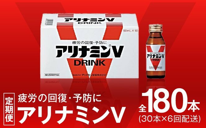 099Z276 アリナミンV 定期便 30本×全6回【50mL 栄養ドリンク アリナミン製薬 疲労回復 指定医薬部外品 アリナミン製薬 毎月配送】