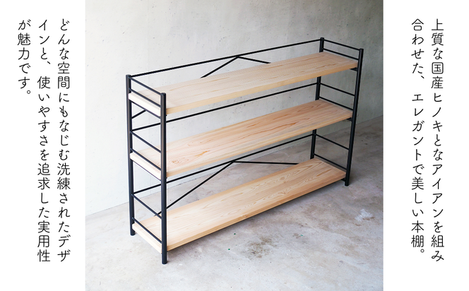 【アイアン ブックシェルフ】岡山産ヒノキ無垢材の本棚 E-mq-A28A